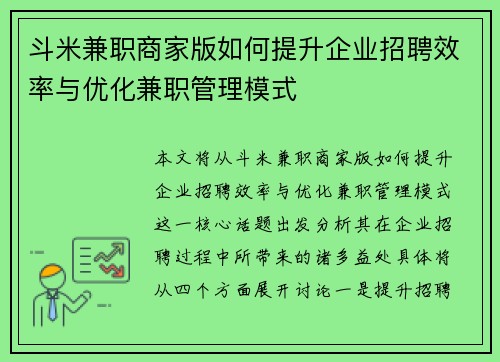 斗米兼职商家版如何提升企业招聘效率与优化兼职管理模式