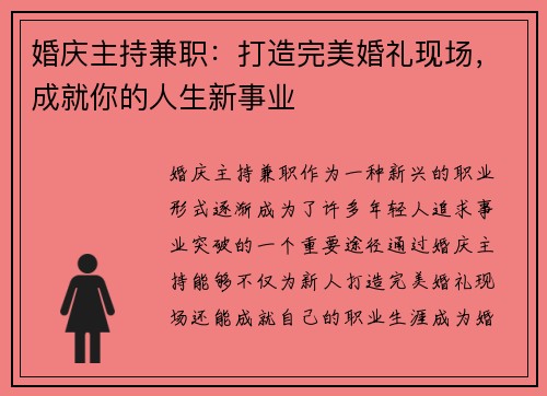 婚庆主持兼职：打造完美婚礼现场，成就你的人生新事业