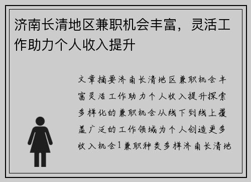 济南长清地区兼职机会丰富，灵活工作助力个人收入提升
