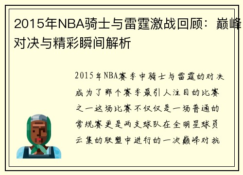 2015年NBA骑士与雷霆激战回顾：巅峰对决与精彩瞬间解析