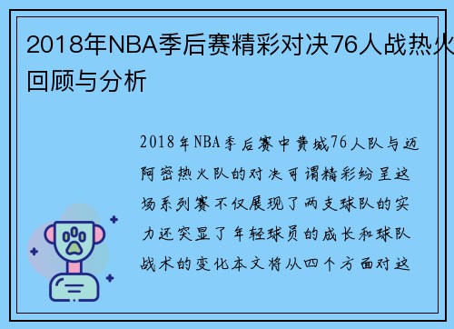 2018年NBA季后赛精彩对决76人战热火回顾与分析