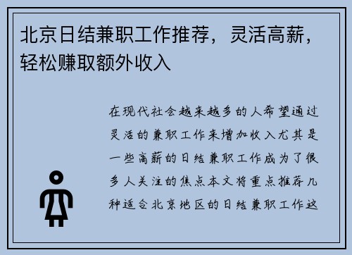 北京日结兼职工作推荐，灵活高薪，轻松赚取额外收入