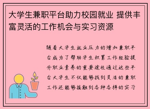 大学生兼职平台助力校园就业 提供丰富灵活的工作机会与实习资源