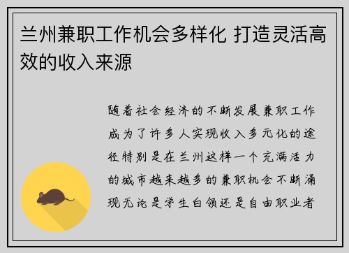 兰州兼职工作机会多样化 打造灵活高效的收入来源