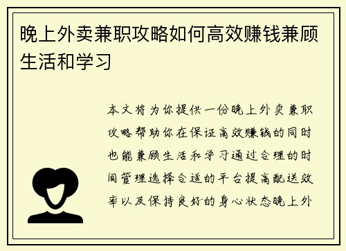 晚上外卖兼职攻略如何高效赚钱兼顾生活和学习