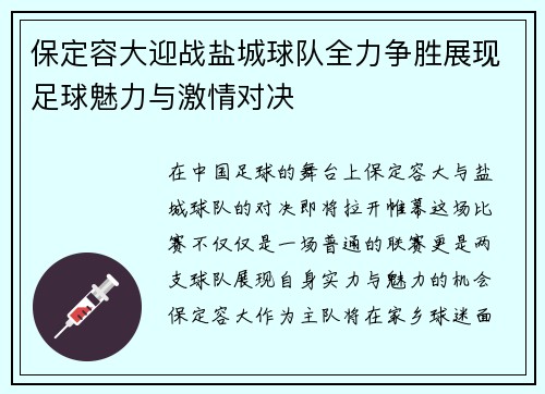 保定容大迎战盐城球队全力争胜展现足球魅力与激情对决