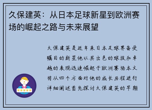 久保建英：从日本足球新星到欧洲赛场的崛起之路与未来展望