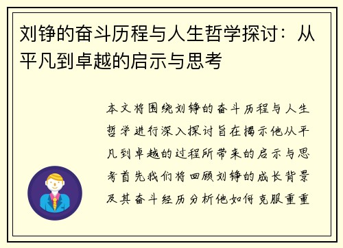 刘铮的奋斗历程与人生哲学探讨：从平凡到卓越的启示与思考