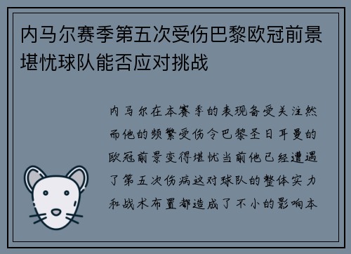 内马尔赛季第五次受伤巴黎欧冠前景堪忧球队能否应对挑战