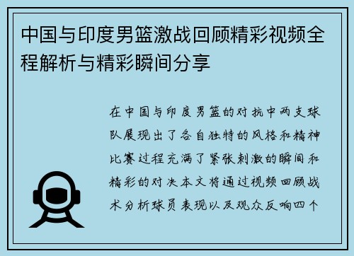 中国与印度男篮激战回顾精彩视频全程解析与精彩瞬间分享