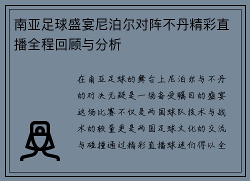 南亚足球盛宴尼泊尔对阵不丹精彩直播全程回顾与分析