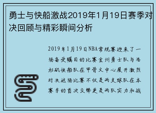 勇士与快船激战2019年1月19日赛季对决回顾与精彩瞬间分析