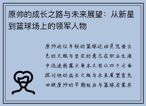 原帅的成长之路与未来展望：从新星到篮球场上的领军人物