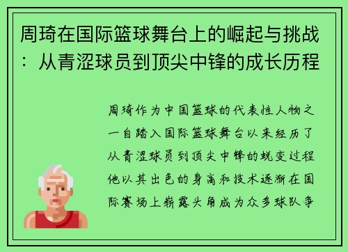 周琦在国际篮球舞台上的崛起与挑战：从青涩球员到顶尖中锋的成长历程