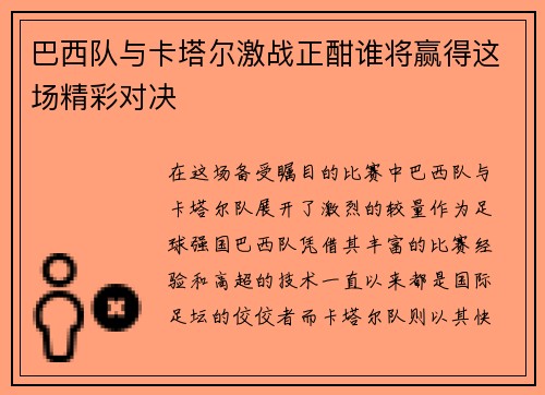巴西队与卡塔尔激战正酣谁将赢得这场精彩对决