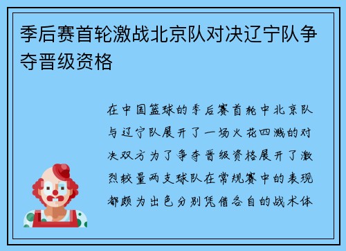 季后赛首轮激战北京队对决辽宁队争夺晋级资格