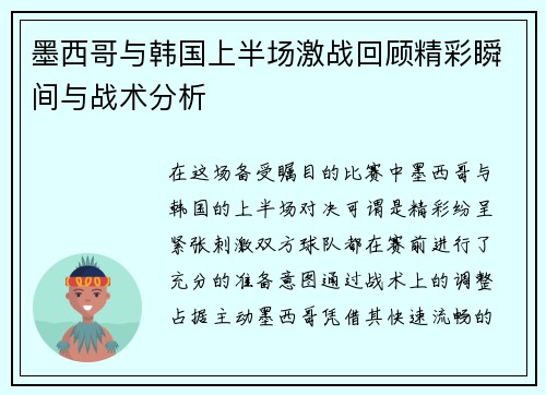墨西哥与韩国上半场激战回顾精彩瞬间与战术分析