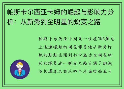 帕斯卡尔西亚卡姆的崛起与影响力分析：从新秀到全明星的蜕变之路