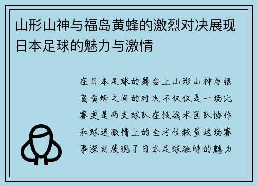 山形山神与福岛黄蜂的激烈对决展现日本足球的魅力与激情