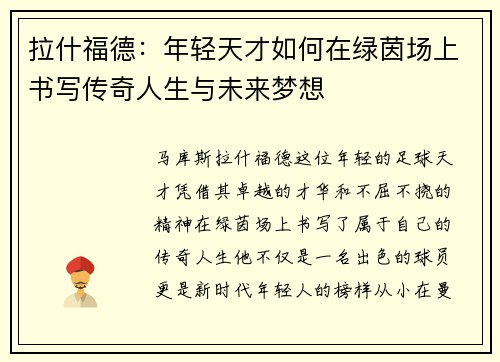 拉什福德：年轻天才如何在绿茵场上书写传奇人生与未来梦想