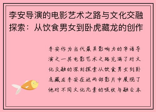 李安导演的电影艺术之路与文化交融探索：从饮食男女到卧虎藏龙的创作旅程