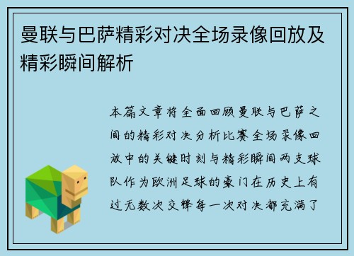 曼联与巴萨精彩对决全场录像回放及精彩瞬间解析