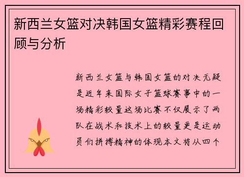 新西兰女篮对决韩国女篮精彩赛程回顾与分析
