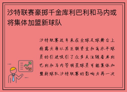 沙特联赛豪掷千金库利巴利和马内或将集体加盟新球队