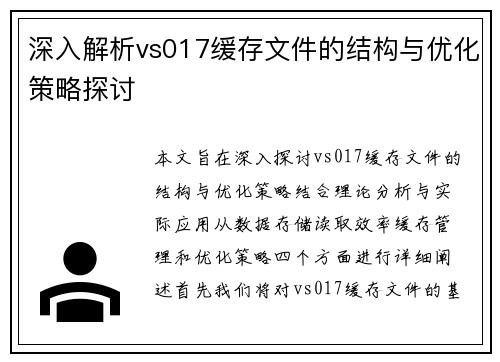 深入解析vs017缓存文件的结构与优化策略探讨