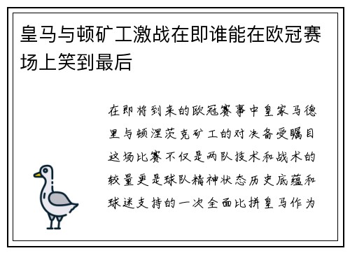 皇马与顿矿工激战在即谁能在欧冠赛场上笑到最后