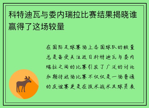 科特迪瓦与委内瑞拉比赛结果揭晓谁赢得了这场较量