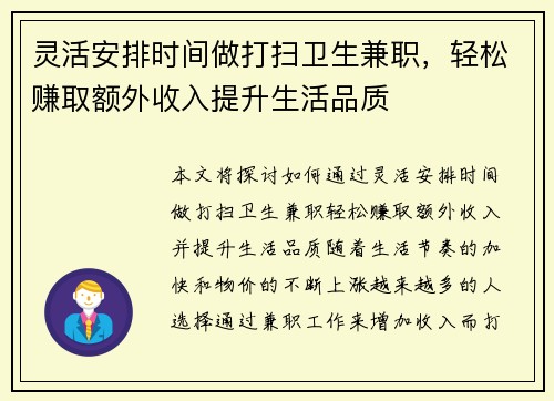 灵活安排时间做打扫卫生兼职，轻松赚取额外收入提升生活品质