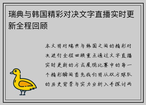 瑞典与韩国精彩对决文字直播实时更新全程回顾
