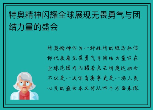 特奥精神闪耀全球展现无畏勇气与团结力量的盛会