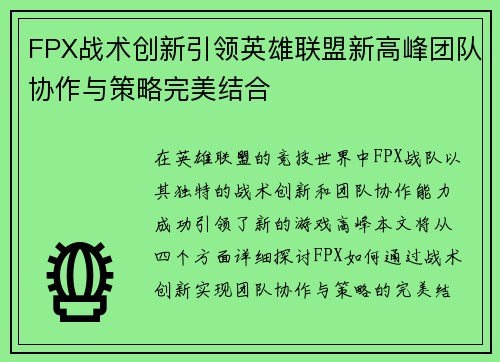 FPX战术创新引领英雄联盟新高峰团队协作与策略完美结合