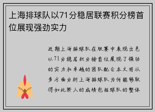 上海排球队以71分稳居联赛积分榜首位展现强劲实力