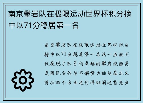 南京攀岩队在极限运动世界杯积分榜中以71分稳居第一名