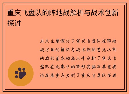 重庆飞盘队的阵地战解析与战术创新探讨