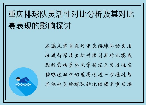 重庆排球队灵活性对比分析及其对比赛表现的影响探讨