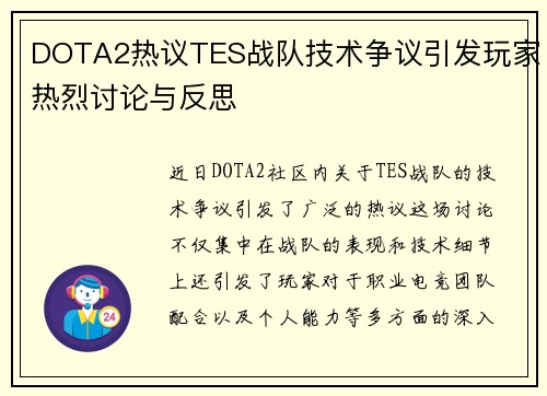 DOTA2热议TES战队技术争议引发玩家热烈讨论与反思