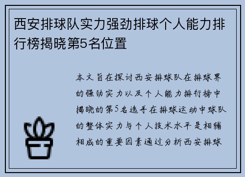 西安排球队实力强劲排球个人能力排行榜揭晓第5名位置