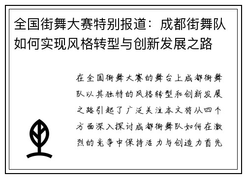 全国街舞大赛特别报道：成都街舞队如何实现风格转型与创新发展之路