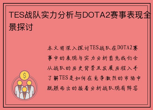 TES战队实力分析与DOTA2赛事表现全景探讨