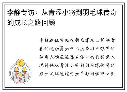 李静专访：从青涩小将到羽毛球传奇的成长之路回顾