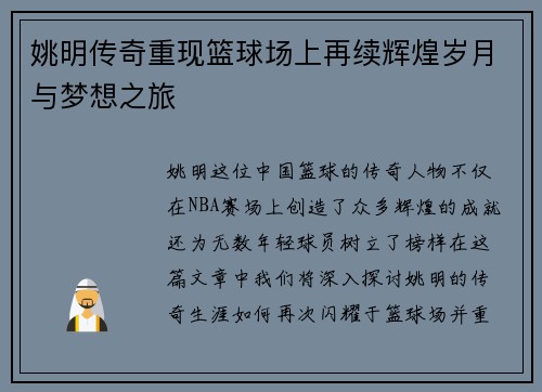 姚明传奇重现篮球场上再续辉煌岁月与梦想之旅