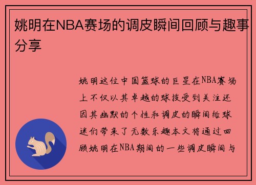 姚明在NBA赛场的调皮瞬间回顾与趣事分享