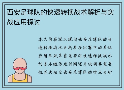 西安足球队的快速转换战术解析与实战应用探讨