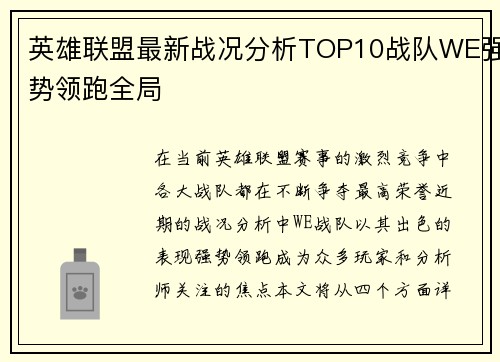 英雄联盟最新战况分析TOP10战队WE强势领跑全局