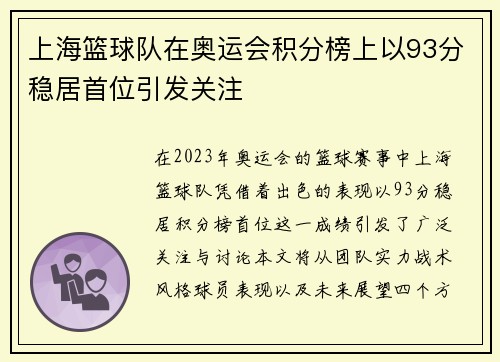 上海篮球队在奥运会积分榜上以93分稳居首位引发关注