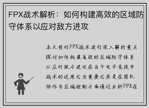 FPX战术解析：如何构建高效的区域防守体系以应对敌方进攻